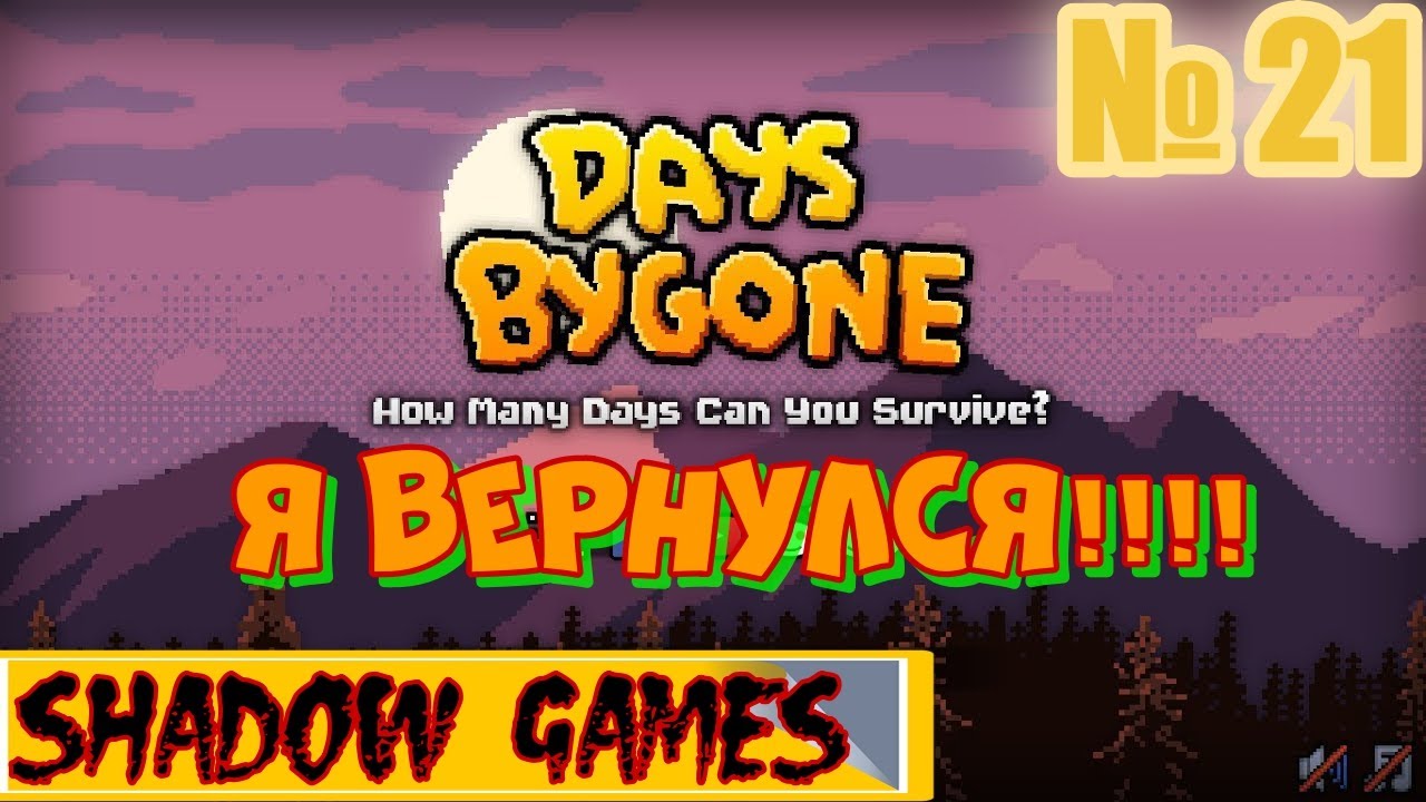 ВОЗВРАЩЕНИЕ И ВОЗРАЖДЕНИЕ #21 DAYS BYGONE ПРОХОЖДЕНИЕ