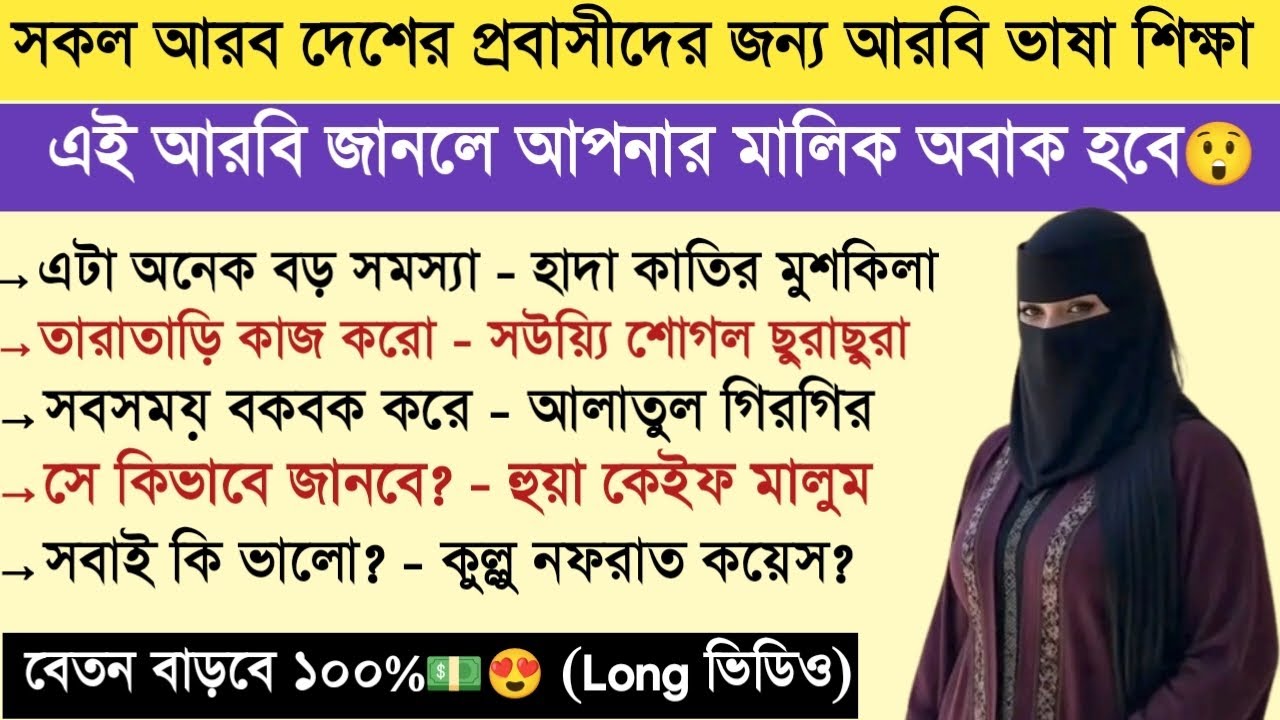 প্রবাসীদের জন্য আরবি ভাষা শেখার গুরুত্বপূর্ণ একটি ক্লাস || এই ভিডিওটি যথেষ্ট আরবিতে কথা বলার জন্য।