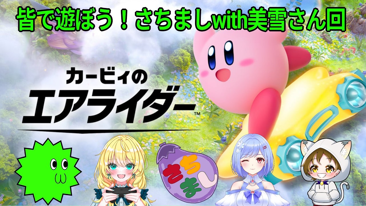 【さちましナスビ回】今回のさちまし＋美雪さんはエアライダー😊　2026.2.18