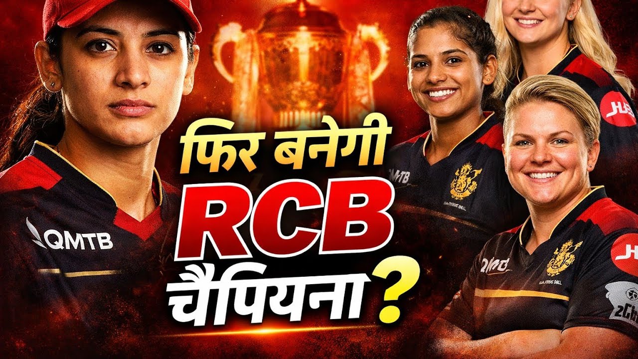 क्या ये खिलाड़ी RCB को फिर से चैंपियन बना पाएंगे? | RCB WPL 2026 Auction Analysis q