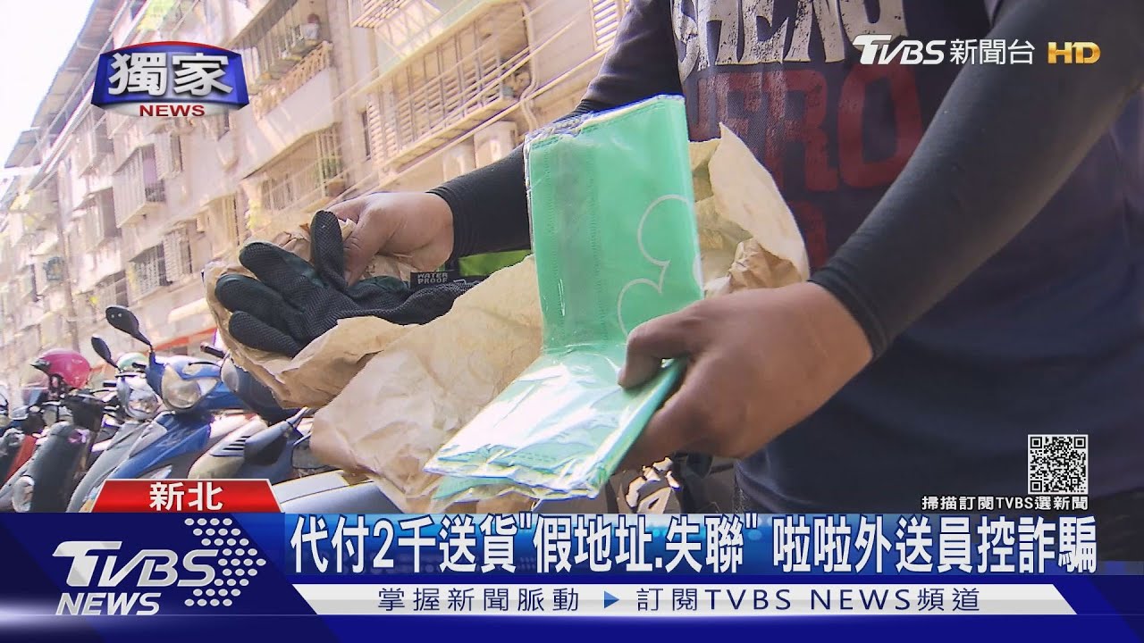 #獨家 Lalamove外送員控遭詐騙 取件代付2千 送抵人失聯.假地址｜TVBS新聞