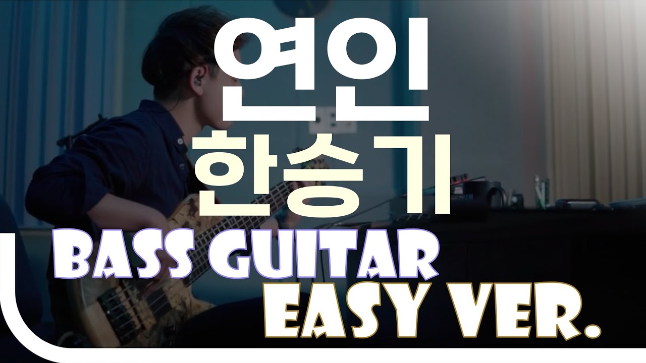 [신청곡] ‘연인 - 한승기’ Bass Easy Ver. 베이스기타 쉬운 버전. 베이스 악보.(TAB) Bassist ‘J. KU’