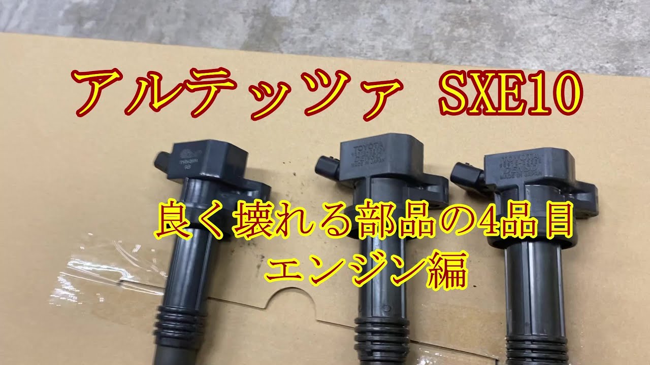 アルテッツァの故障しやすい部品4つをご紹介します