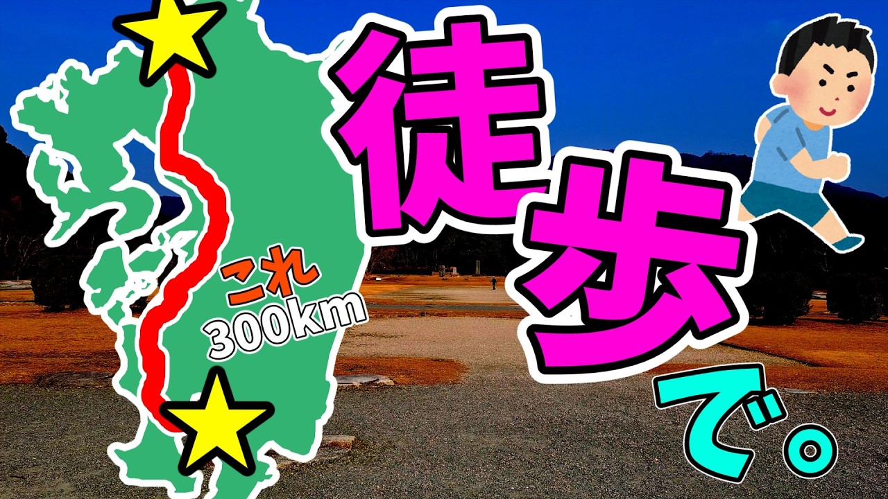 【超過酷】福岡から鹿児島まで歩いてみた。総距離300㎞超？！九州縦断315km徒歩旅Part.1【1日目】【徒歩旅】