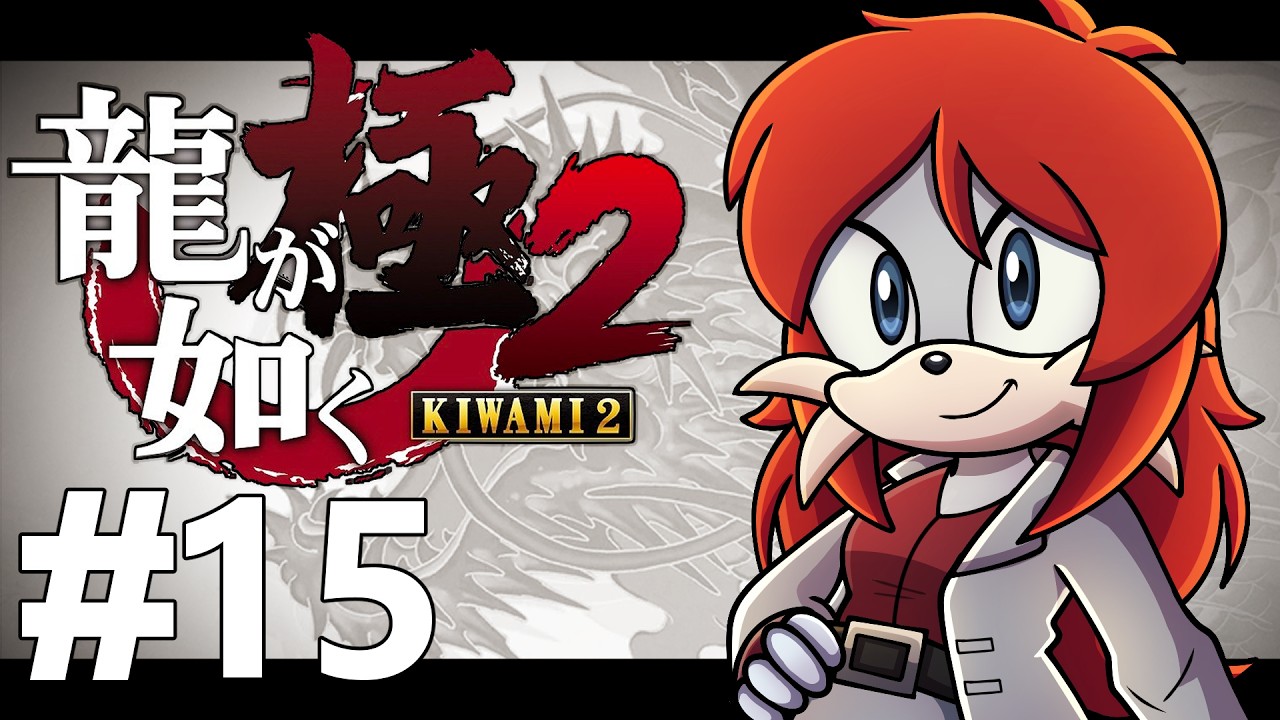 The WHAT thief!? | Yakuza Kiwami 2 | Part 15
