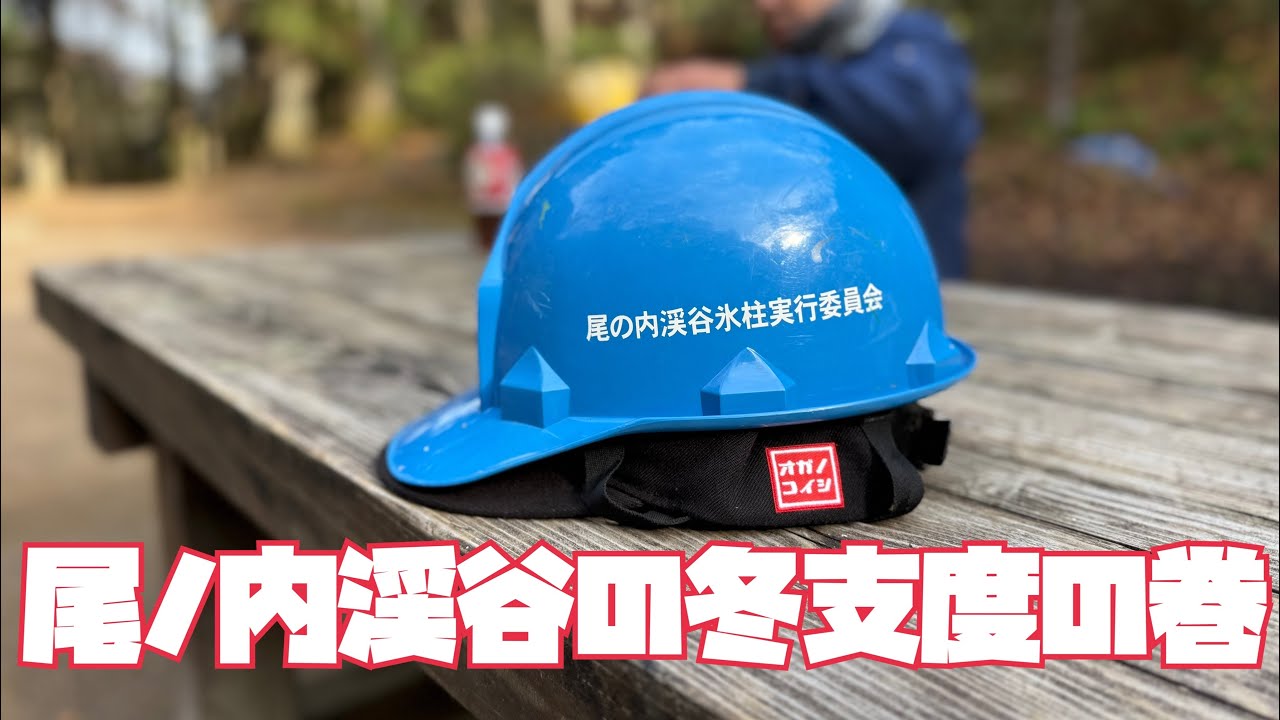尾ノ内渓谷の冬支度の巻