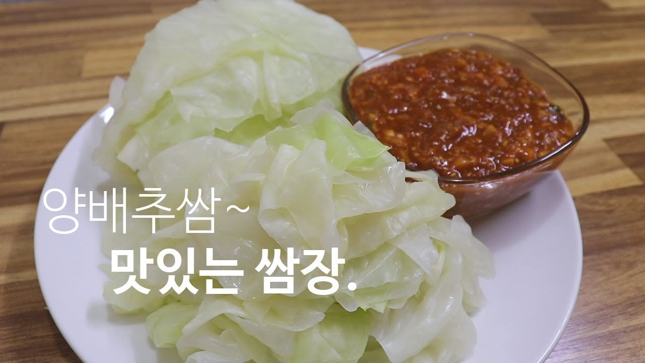 밥도둑 양배추쌈 데치는법과 맛있는 쌈장 만들기.[강쉪] Cabbage Ssam, ssamjang (Korean dipping sauce)