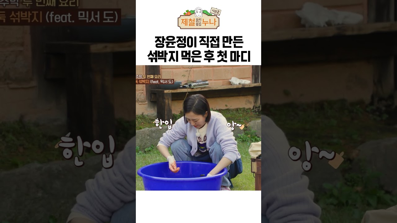 장윤정이 직접 만든 섞박지 먹은 후 뱉은 첫 마디｜제철누나 시즌2