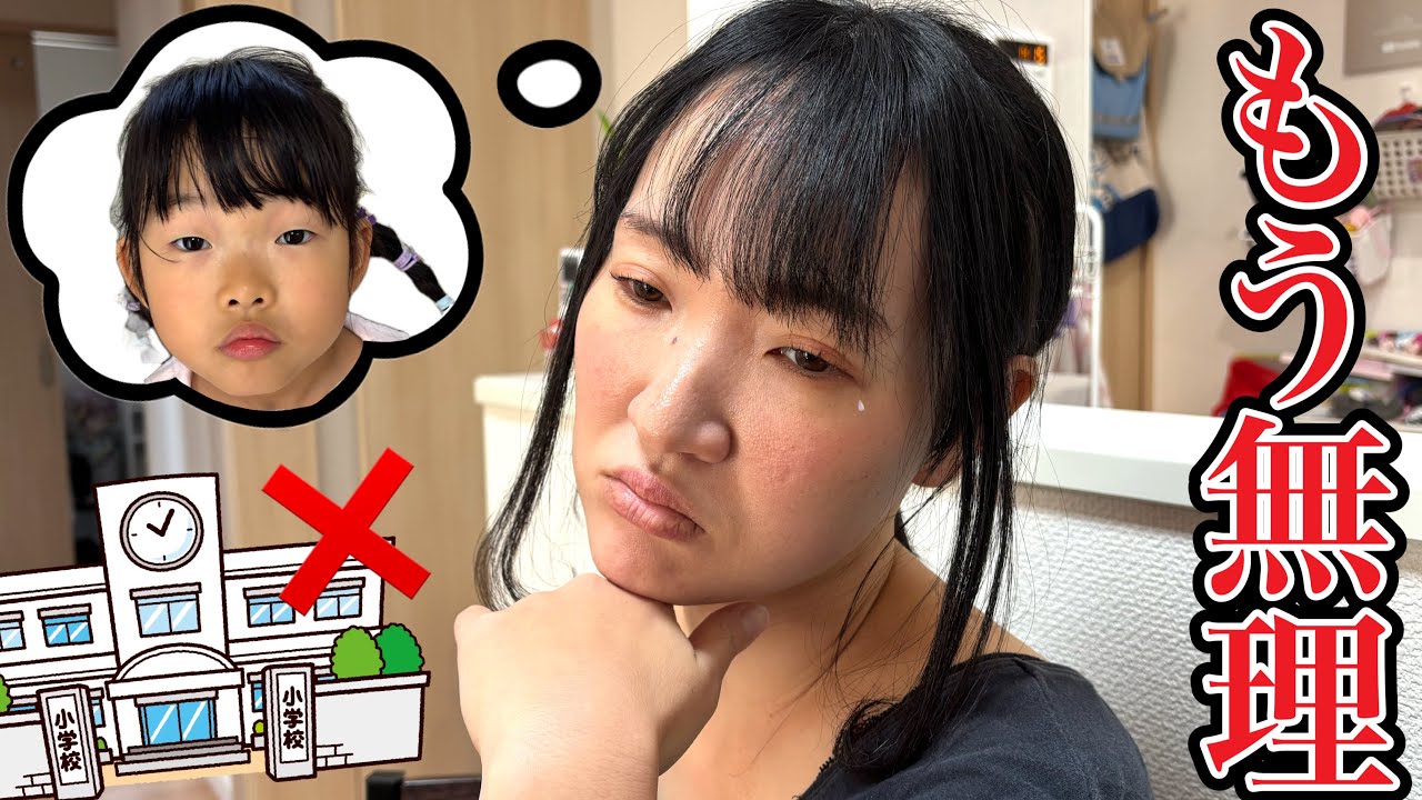 もう無理…小学生になれないかもしれない…ここちゃんママの悩みが辛すぎました…………😢