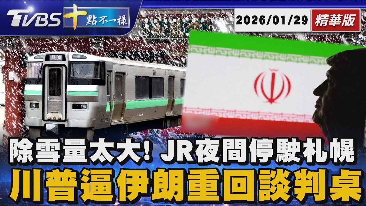 除雪量太大! JR夜間停駛札幌  川普逼伊朗重回談判桌 | 十點不一樣 20260129 @TVBSNEWS01
