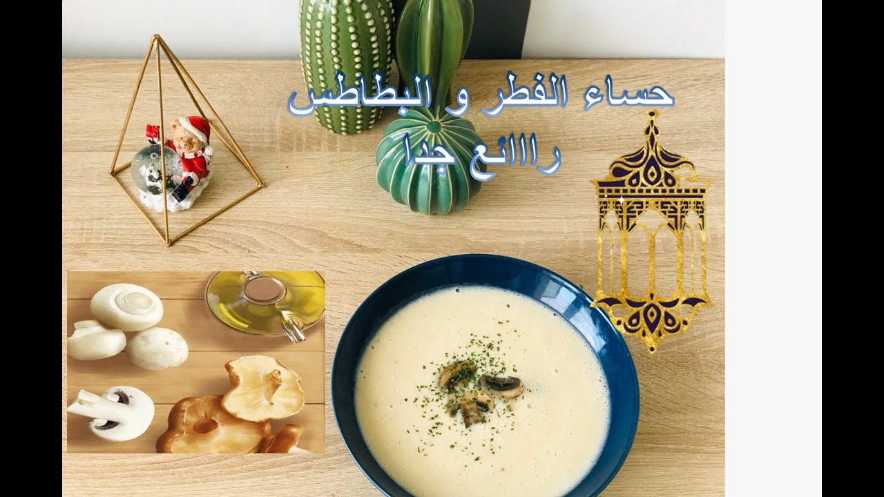 Velouté aux champignons et pommes de terre 🥔 🍄 حساء البطاطس و الفطر بمذاق راائع و سهل التحضير