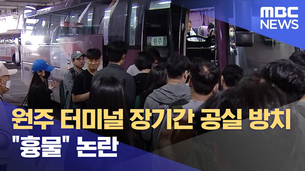 원주 터미널 장기간 공실 방치‥ 