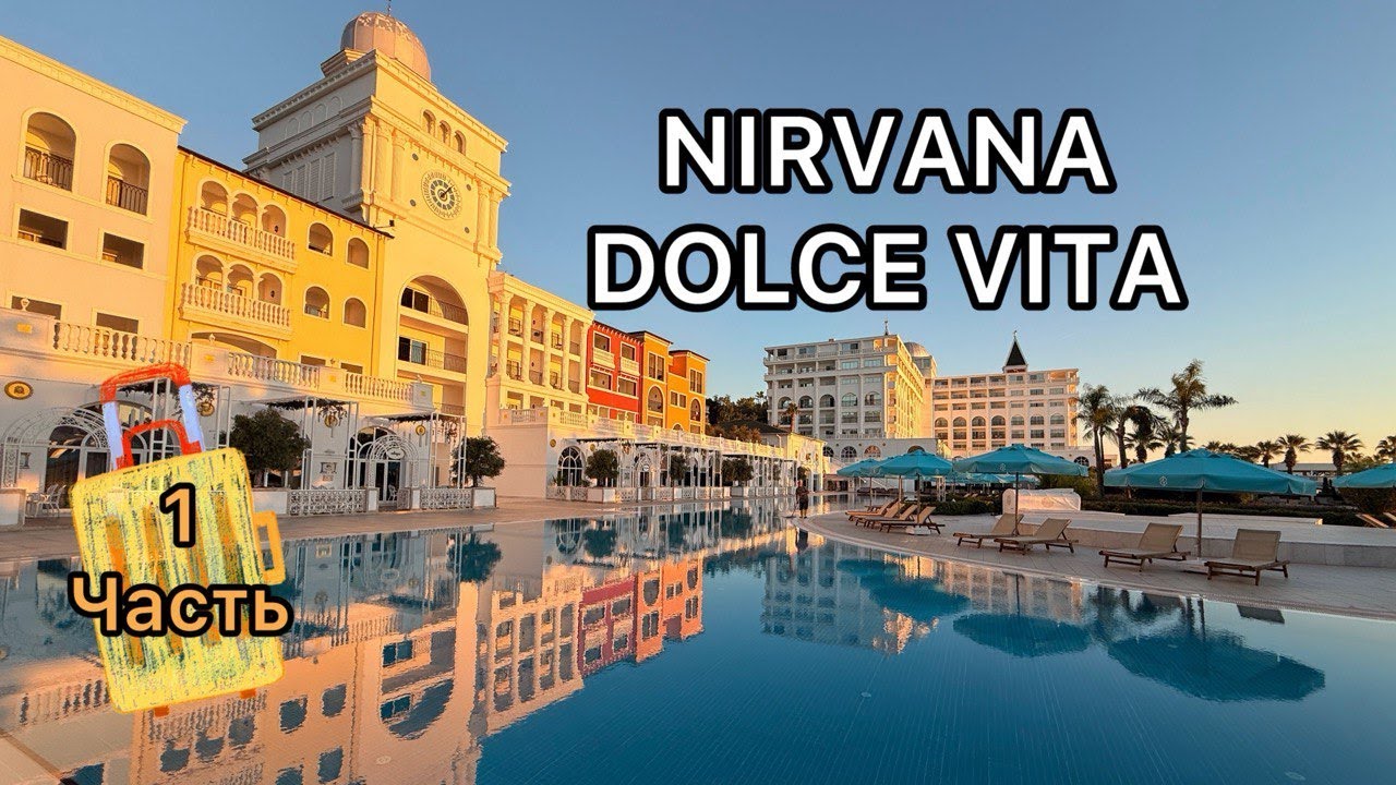 Nirvana Dolce Vita. Обзор отеля. 1 часть. Октябрь 2025