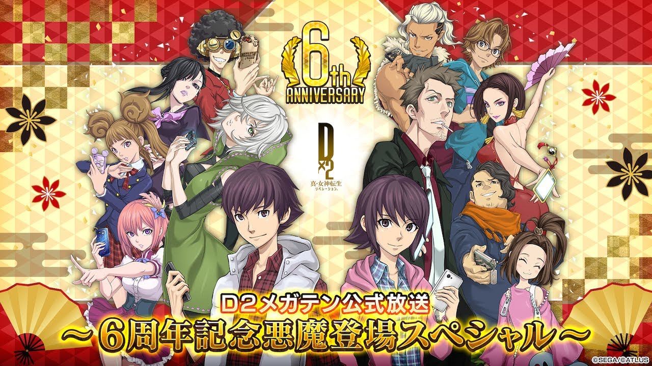 D2メガテン公式放送 ～6周年記念悪魔登場スペシャル～