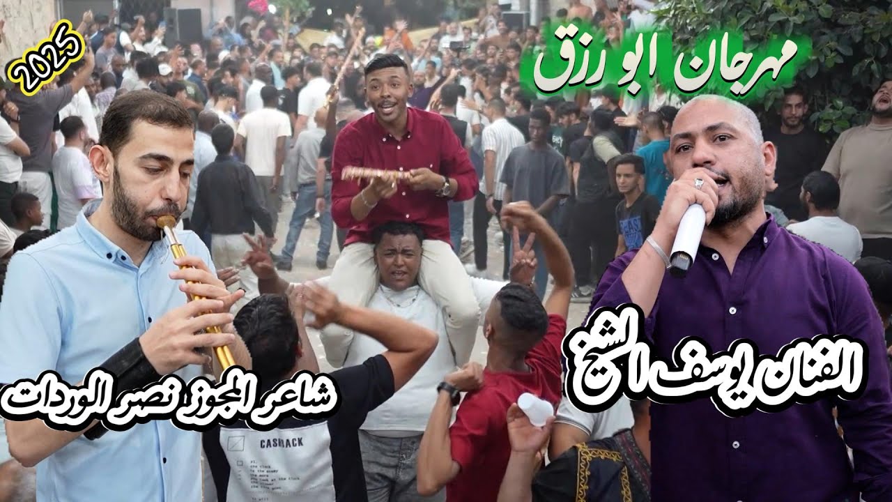 الفنان يوسف الشيخ مجوز  حرب الي فيها نفوت 2025  شاعر المجوز نصر الوردات مهرجان ابو رزق البقعة