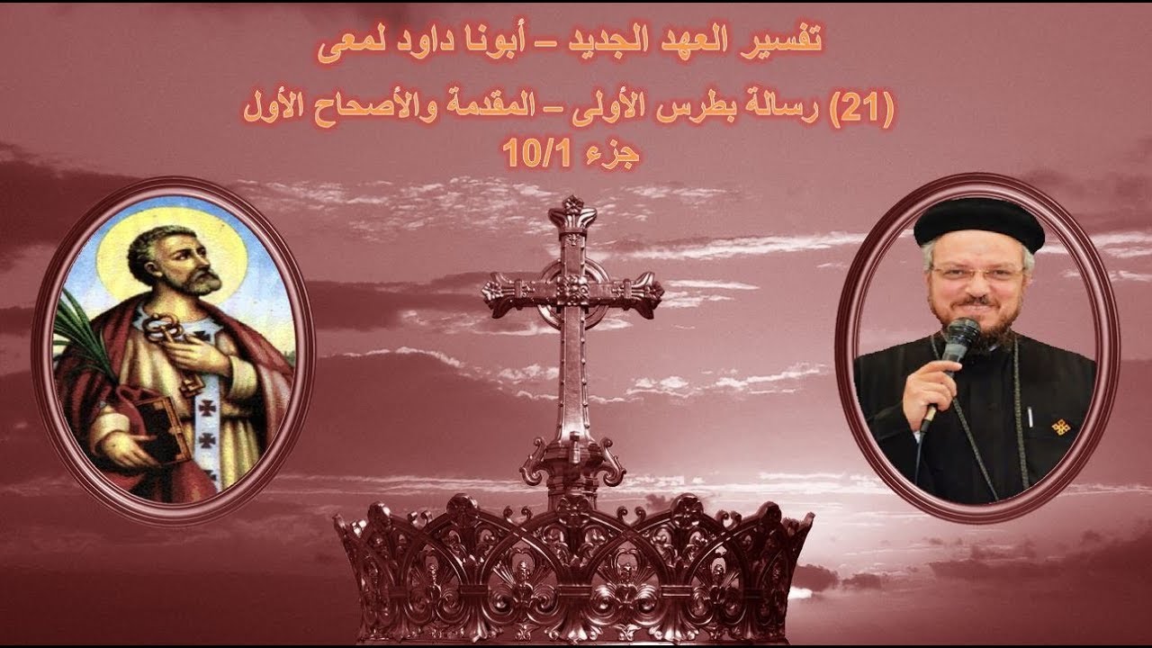 تفسير العهد الجديد - أبونا داود لمعى | (21) رسالة بطرس الأولى - المقدمة والأصحاح الأول - جزء 10/1