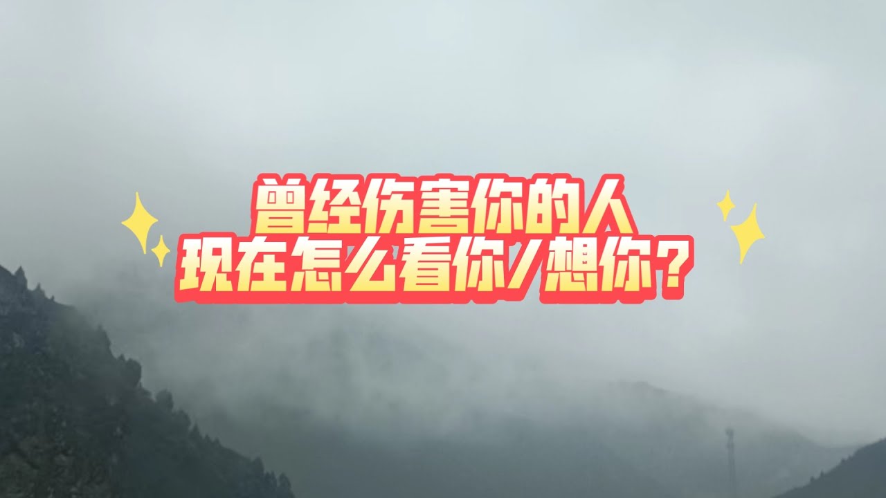 曾经伤害你的人，现在怎么看你/想你？(不限时空，不限关系)