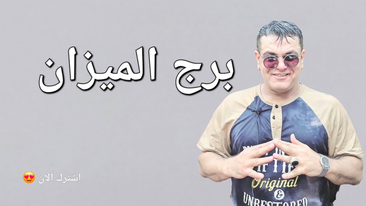 برج الميزان ⚖️ #علي_الزين #توقعات_الأبراج 🔮✨