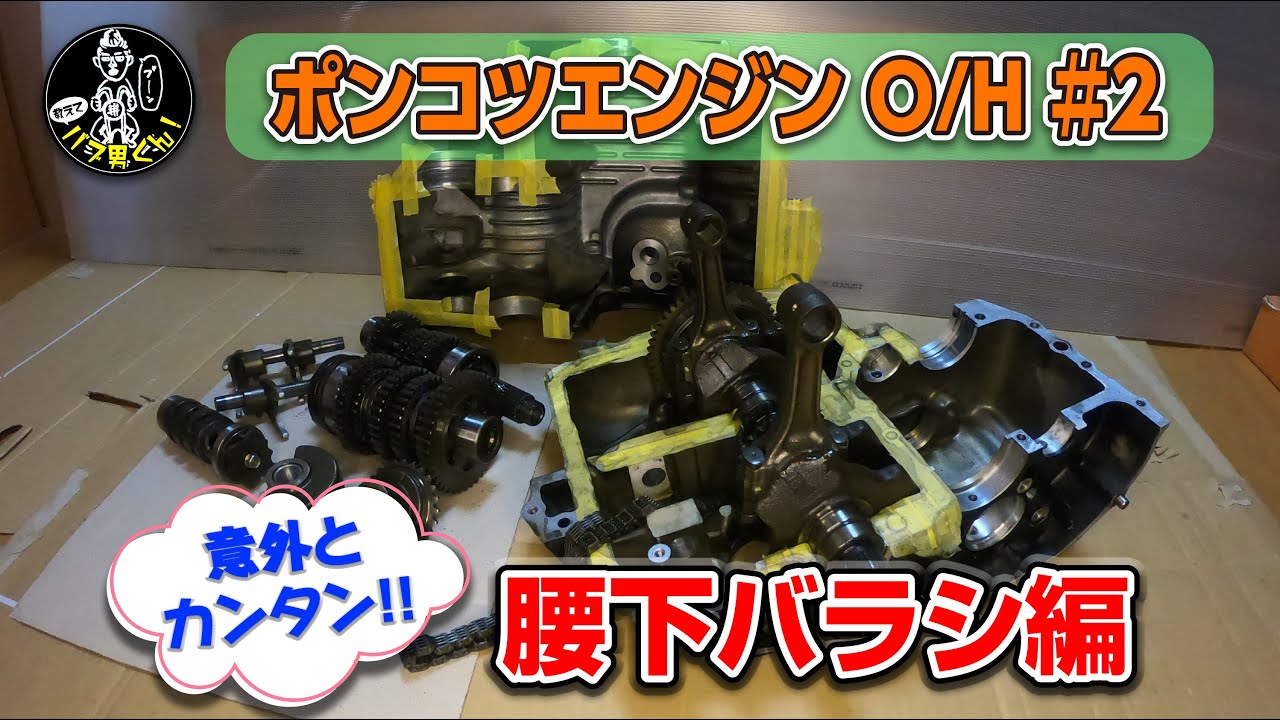 ホークのエンジンO/H編②腰下バラシ☆ポンコツCB400Tエンジンオーバーホール☆バブ男くん！クランクバラシ