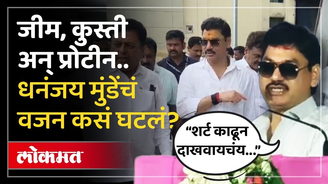 धनंजय मुंडे यांचा फीटनेस फंडा, जीम अन् प्रोटीनबद्दल काय म्हणाले? Dhananjay Munde Fitness Mantra