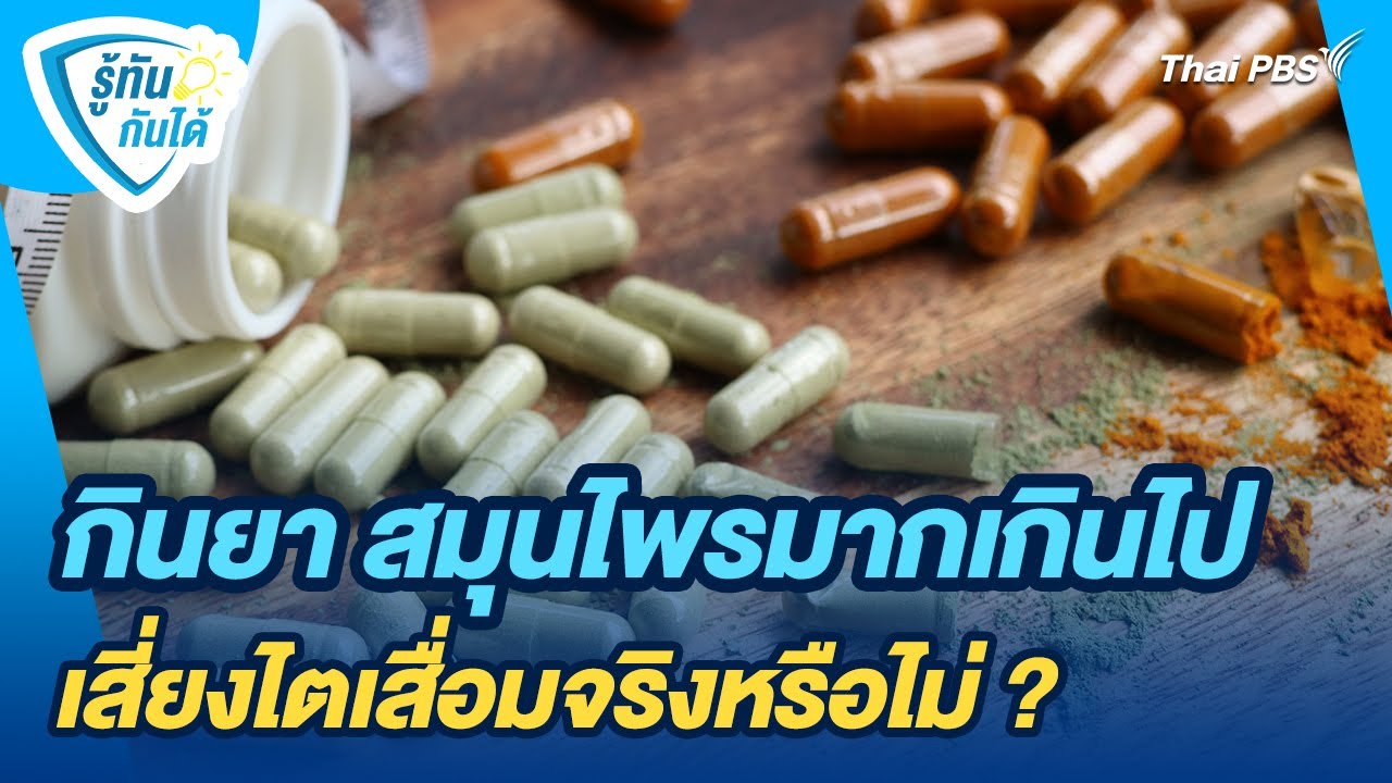 กินยา สมุนไพรมากเกินไปเสี่ยงไตเสื่อมจริงหรือไม่ ? | รู้ทันกันได้