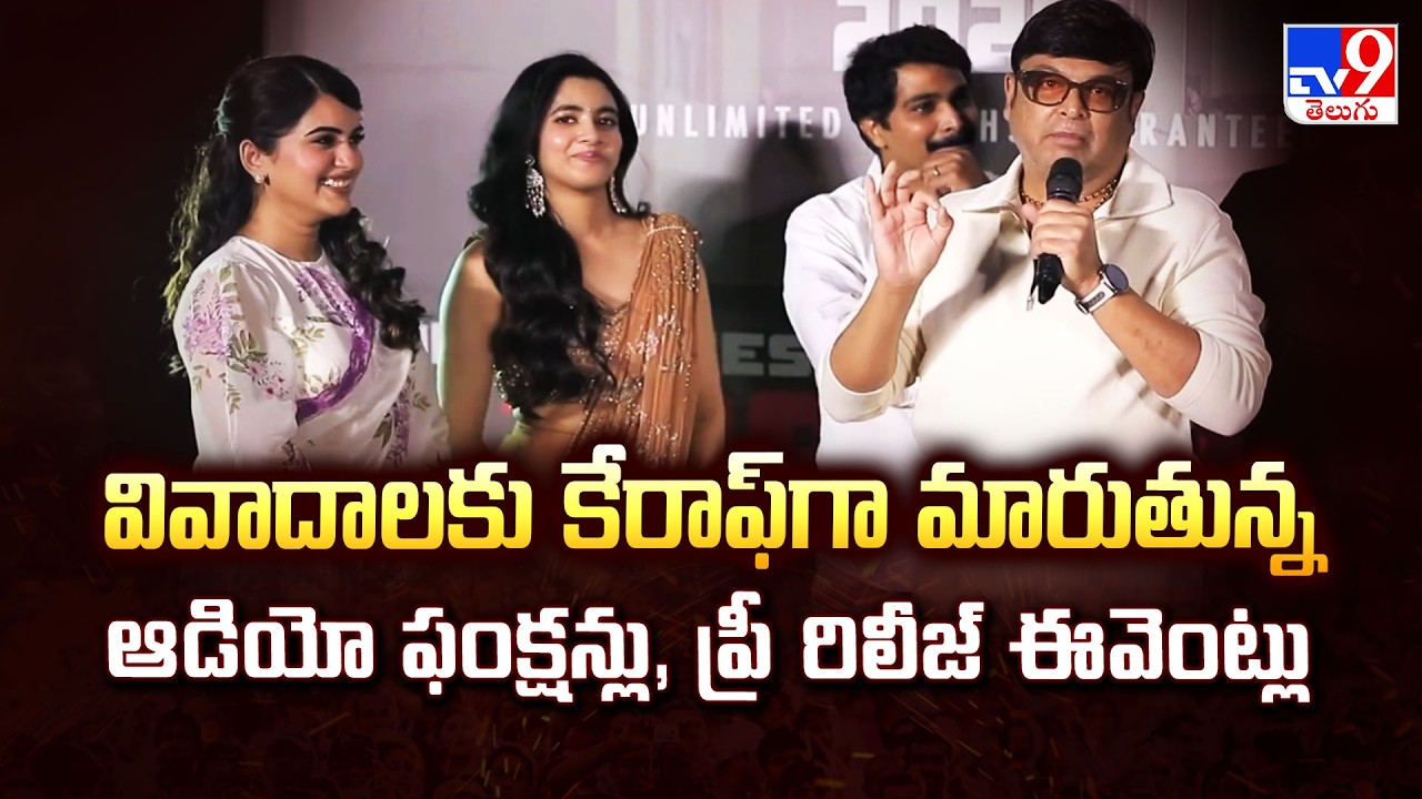 ఆడియో ఫంక్షన్లు, ప్రీ రిలీజ్ ఈవెంట్లలో తరచూ వివాదాలు - TV9