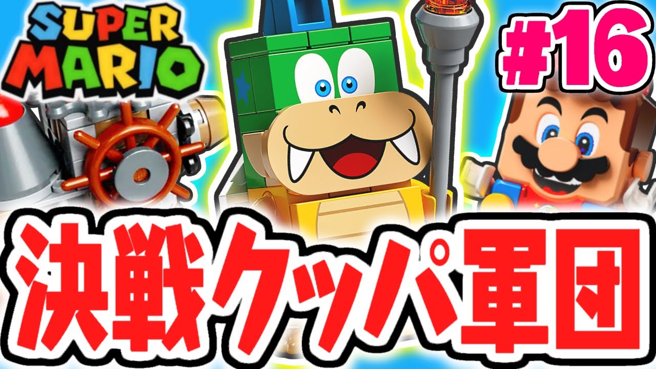 クッパ兄弟のラリーを倒せ!!コースマスターチャレンジを完全攻略!!第2弾レゴマリオ実況レビューPart16【レゴ スーパーマリオ】