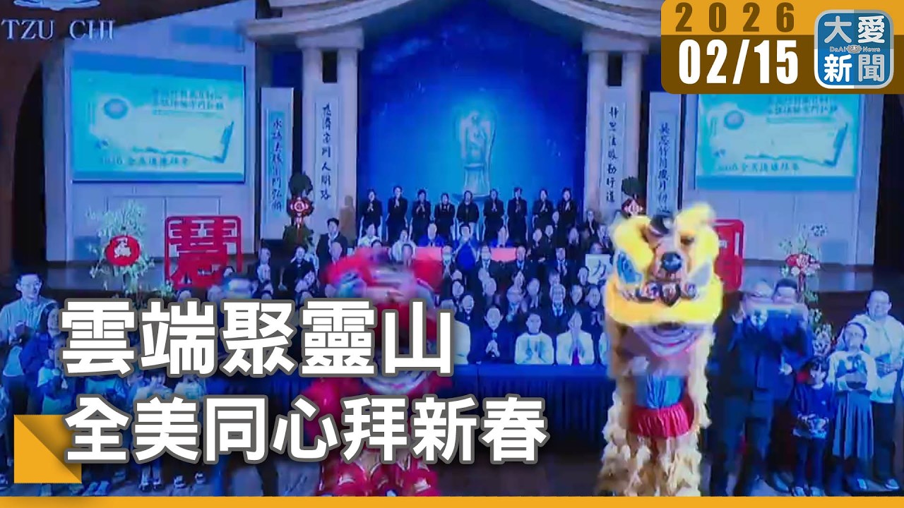 雲端聚靈山  全美同心拜新春｜#大愛新聞 #無聲慈悲 #災民重建