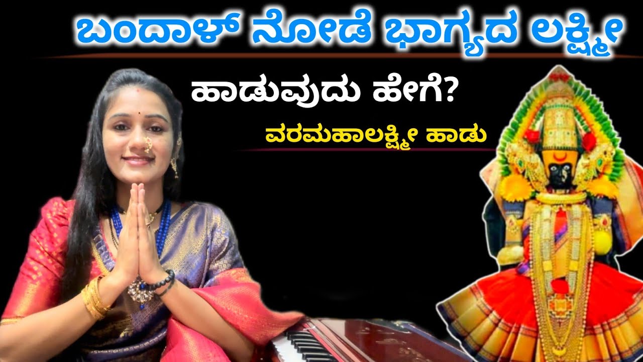 ವರಮಹಾಲಕ್ಷ್ಮೀ ಪೂಜೆ ಹಾಡು ಸುಲಭವಾಗಿ ಹಾಡಿ । Varamahalakshmi Songs Kannada