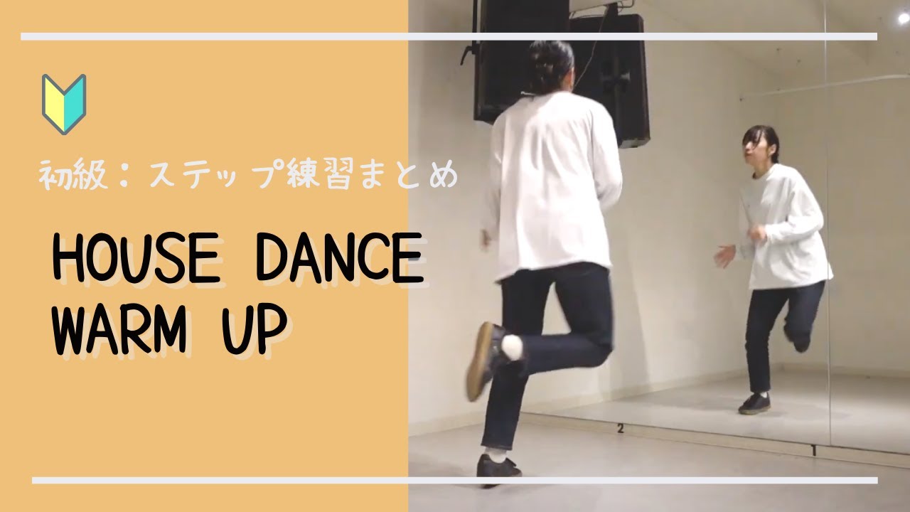 【House Dance】練習用Warm Up Basic STEPS♪ハウスダンスのステップまとめ【ウォーミングアップ 初級・中級】