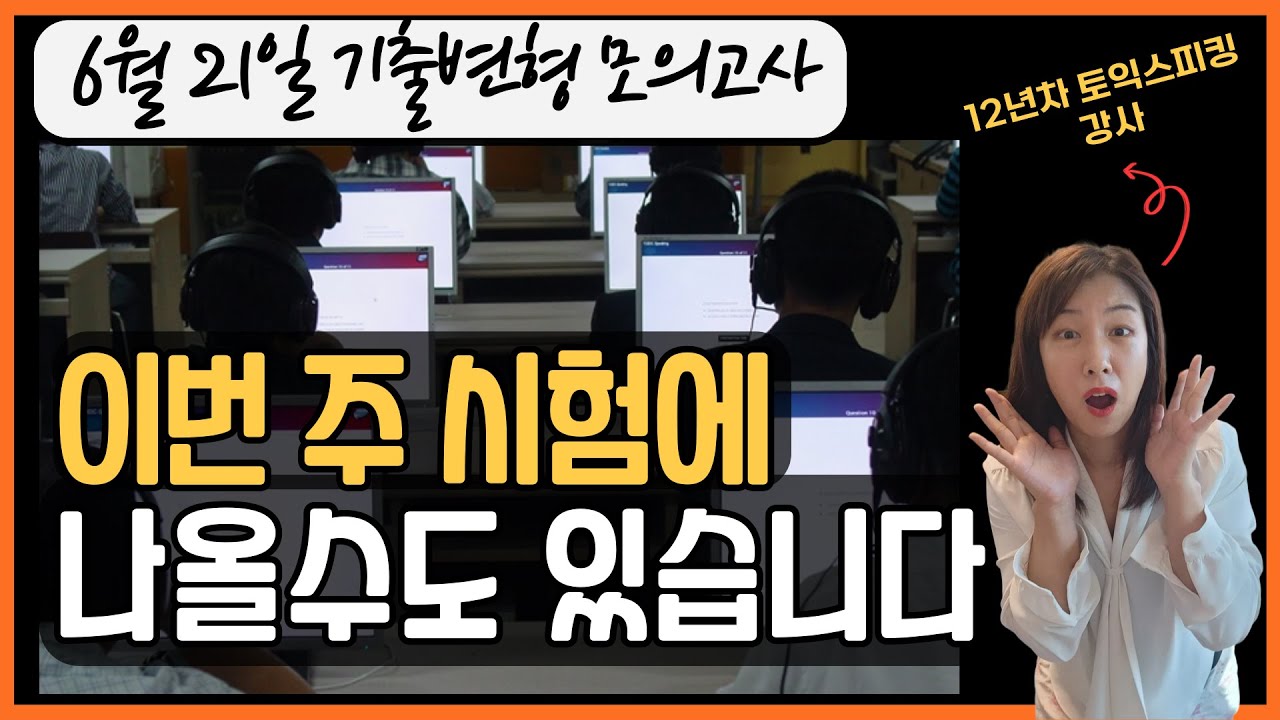 이번주 시험에도 나올지도 모릅니다ㅣ6월 21일 토익스피킹 기출변형 모의고사
