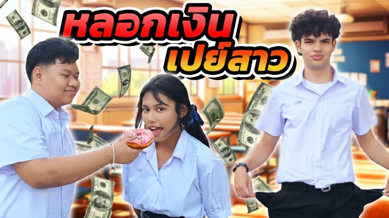 หลอกเงินเพื่อน อวดรวย เปย์สาวฉ่ำ