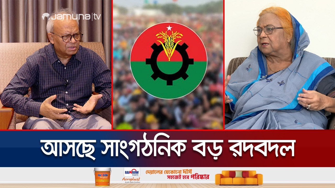 বিএনপিতে আসছে একাধিক রদবদল; শূন্য পদে অগ্রাধিকার পাচ্ছেন কারা? | BNP Political Organizing | JamunaTV