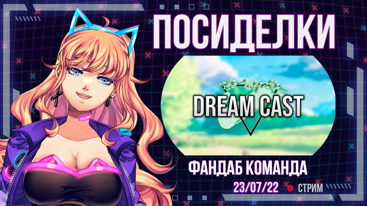 Лёлик Тайм. Посиделки с Dream Cast, а именно с Orru, Airis, Angrod,Berserk. Интервью #5 | Lelik Time
