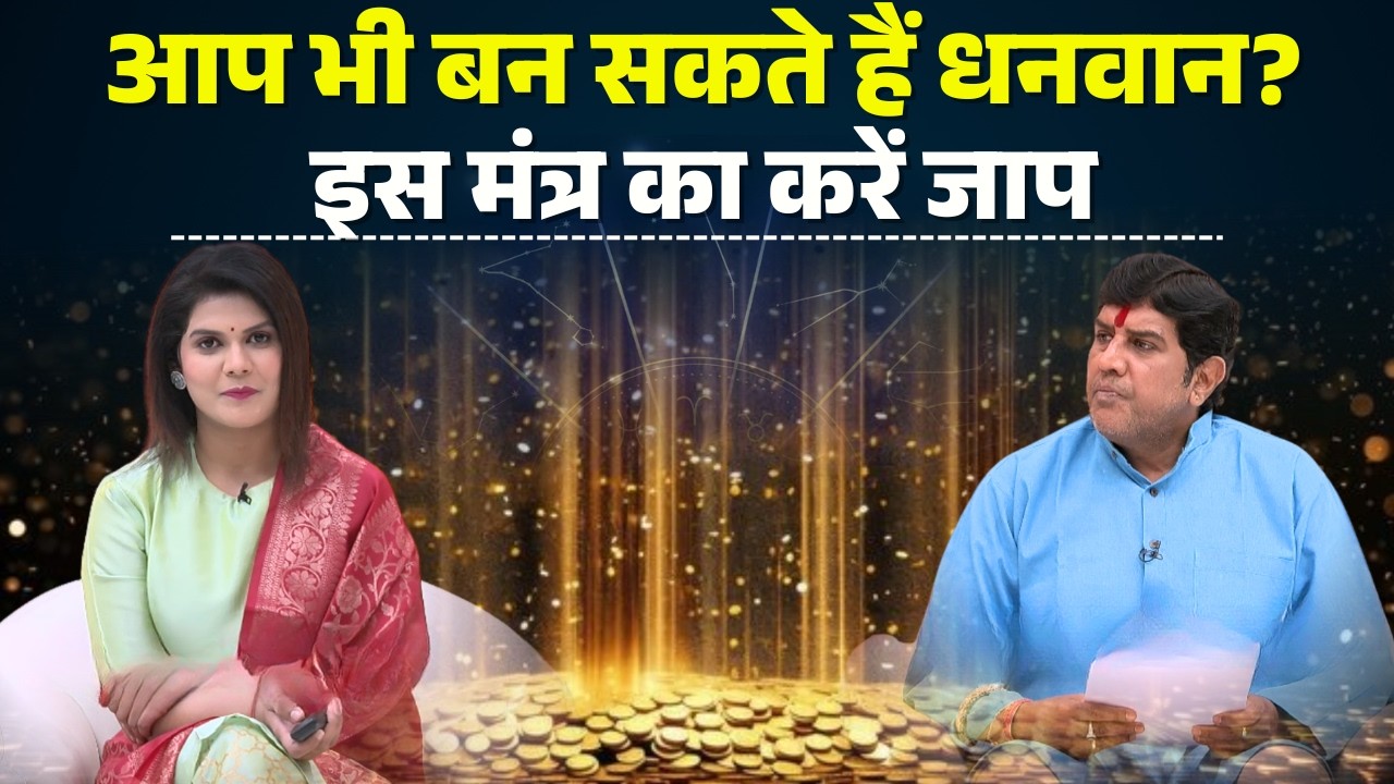 Horoscope 2026 : आप भी बन सकते हैं धनवान? इस मंत्र का करें जाप | Sitare Hamare | Rashifal