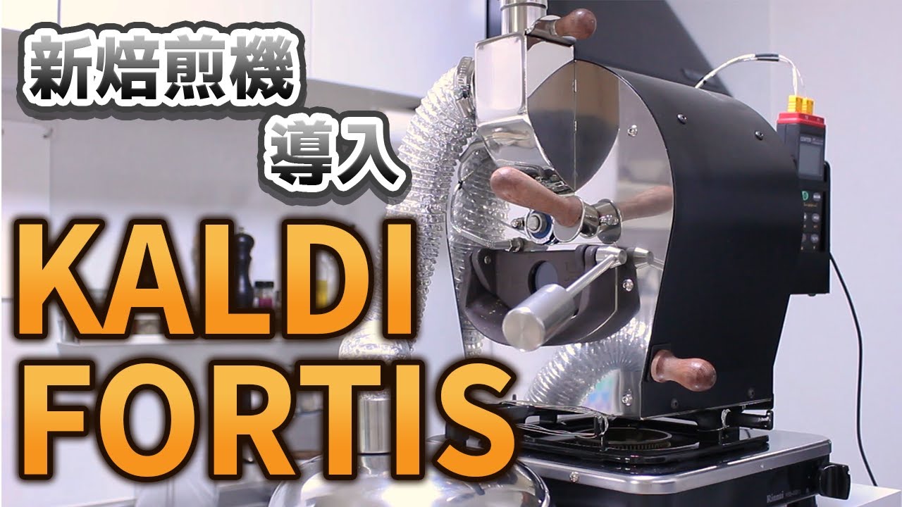 【コーヒー】New焙煎機導入！KALDI FORTISで焙煎していく【自家焙煎】