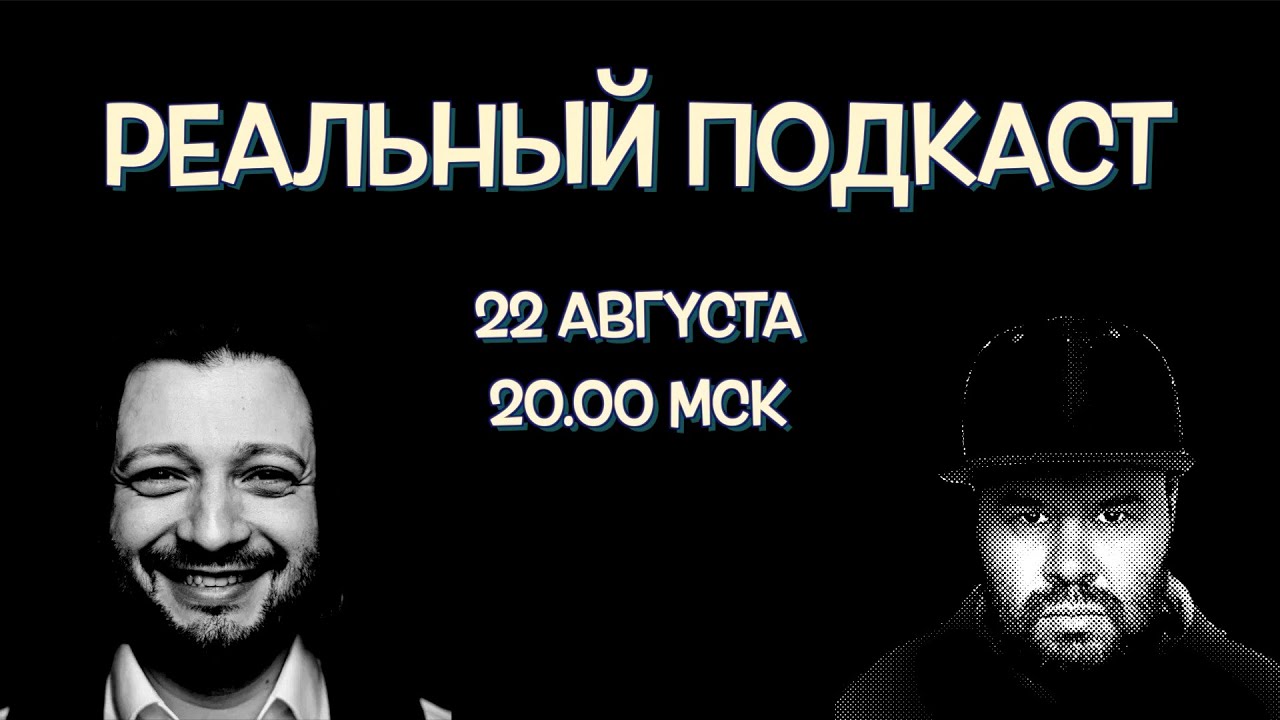 Реальный Подкаст №1 - Гость Георгий Мансуров / musicAeterna