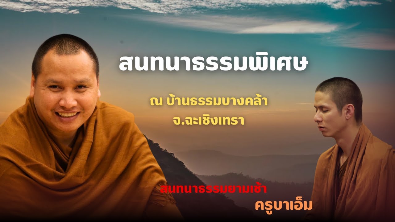 สนทนาธรรมกับครูบาเอ็ม 30 ธ.ค. 68 [09:00 น.] ณ บ้านธรรมบางคล้า จ.ฉะเชิงเทรา
