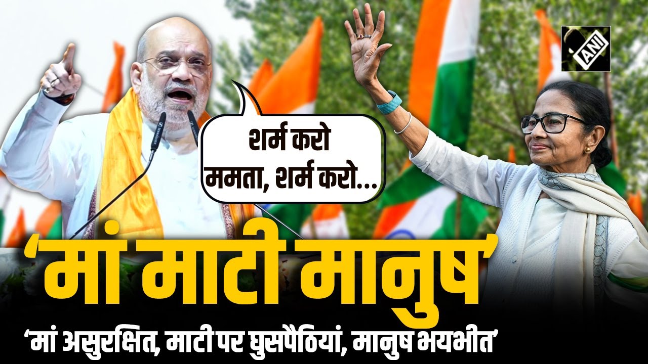 Amit Shah ने Mamata Banerjee पर साधा निशाना, बोले “शर्म करो ममता, शर्म करो, वोट बैंक के लिए...”