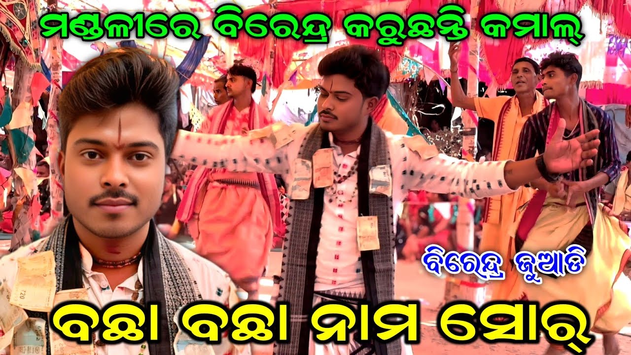 ବିରେନ୍ଦ୍ର ଜୁଆଡିଙ୍କ ବଛା ବଛା ନାମ ସୋର୍ | Birendra Juadi Kirtan | #evergreenodia 