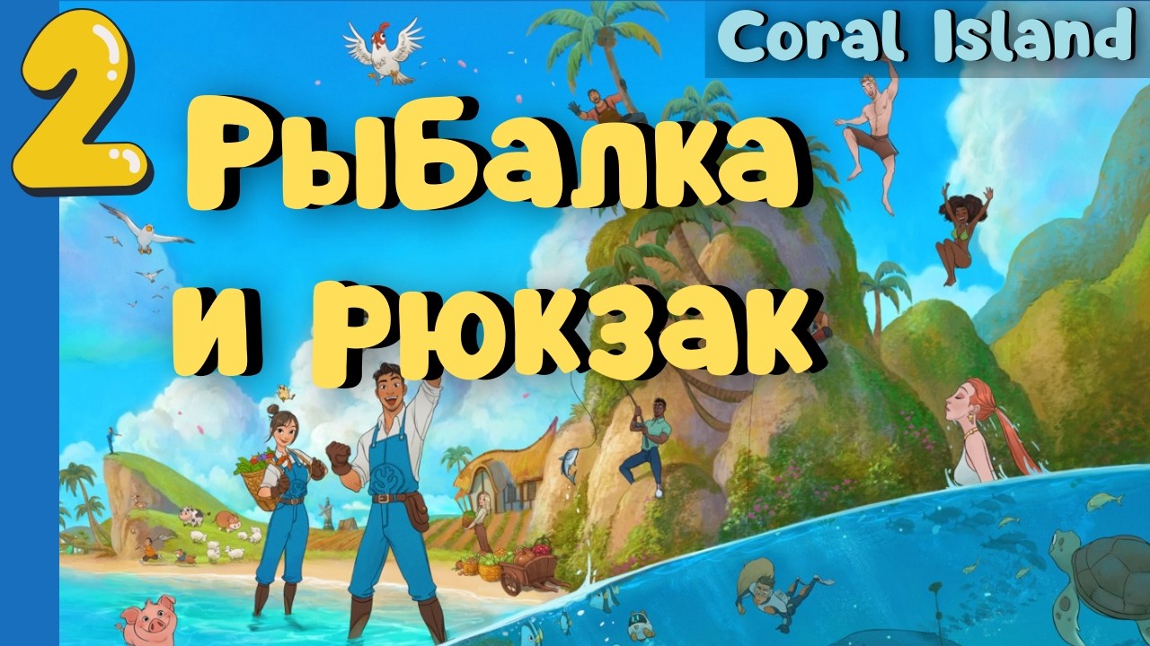 Учимся ловить рыбу и насекомых Улучшаем рюкзак Coral Island #2 прохождение #coralisland