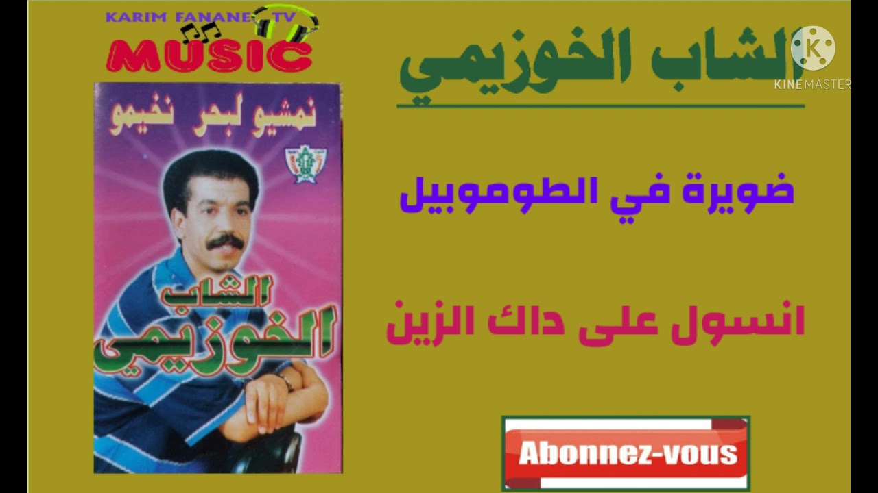 كريم ميوزيك/ الشاب الخوزيمي/ضويرة في الطوموبيل/نسول على داك /khouzaymi