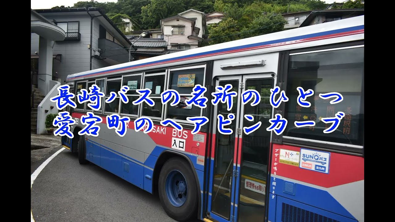 長崎バスのプロの技　愛宕町のヘアピンカーブ