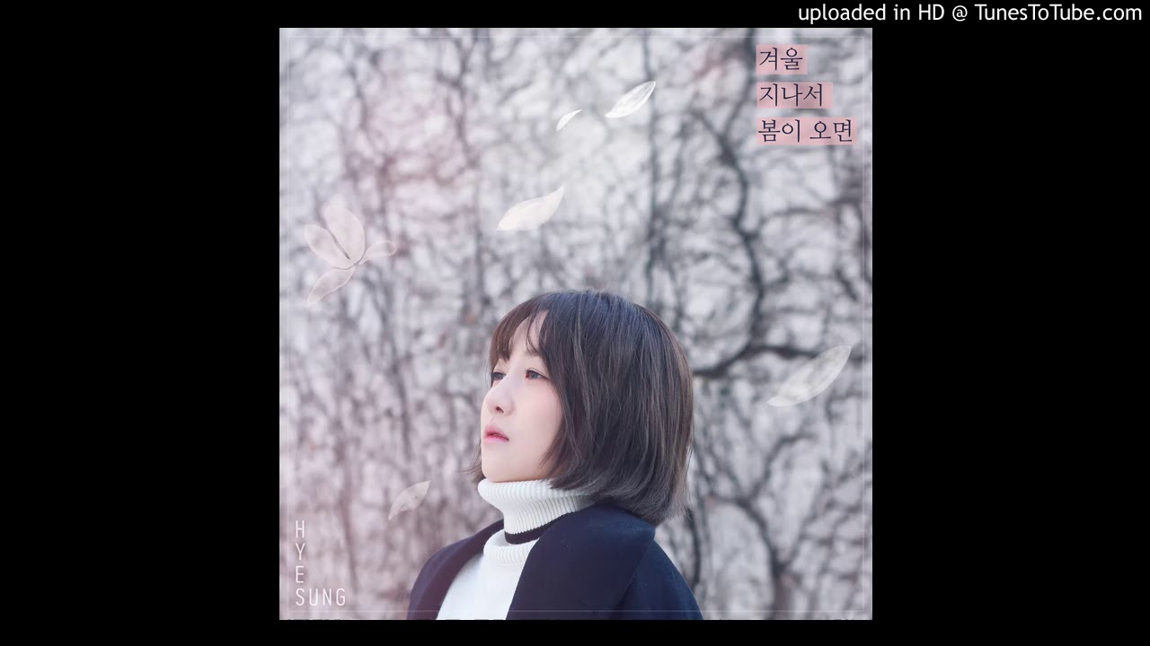 혜성 - 겨울지나서 봄이 오면 (When spring comes after winter past)