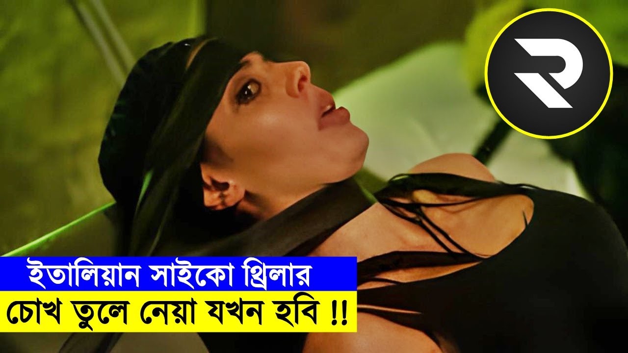 ইতালিয়ান সাইকো থ্রিলার - চোখ তুলে নেয়া যখন হবি ! Random Video channel