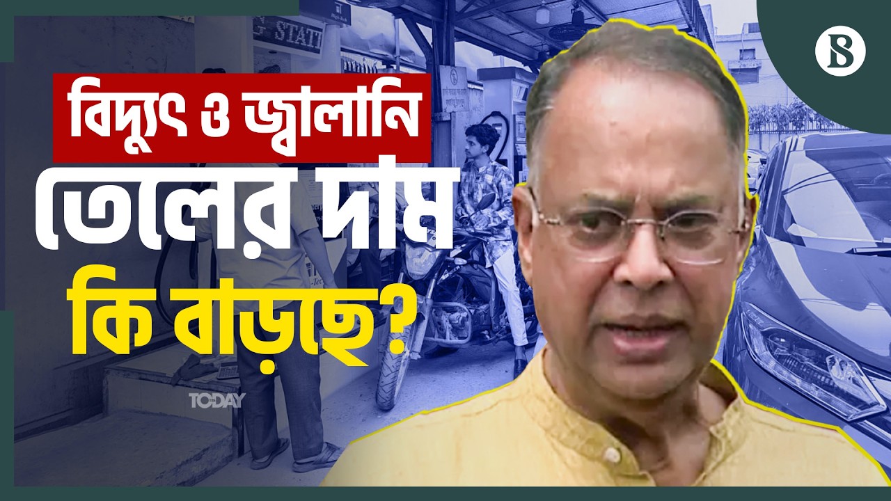 জ্বালানি তেলের সংকট নিয়ে কী বললেন জ্বালানি মন্ত্রী? | Iqbal Hassan Mahmood | The Business Standard