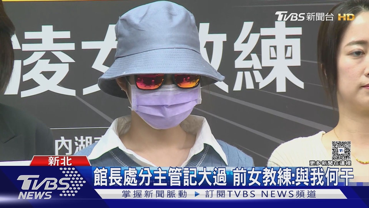 館長健身房爆性霸凌 前女教練:被要求獻身｜TVBS新聞 @TVBSNEWS02