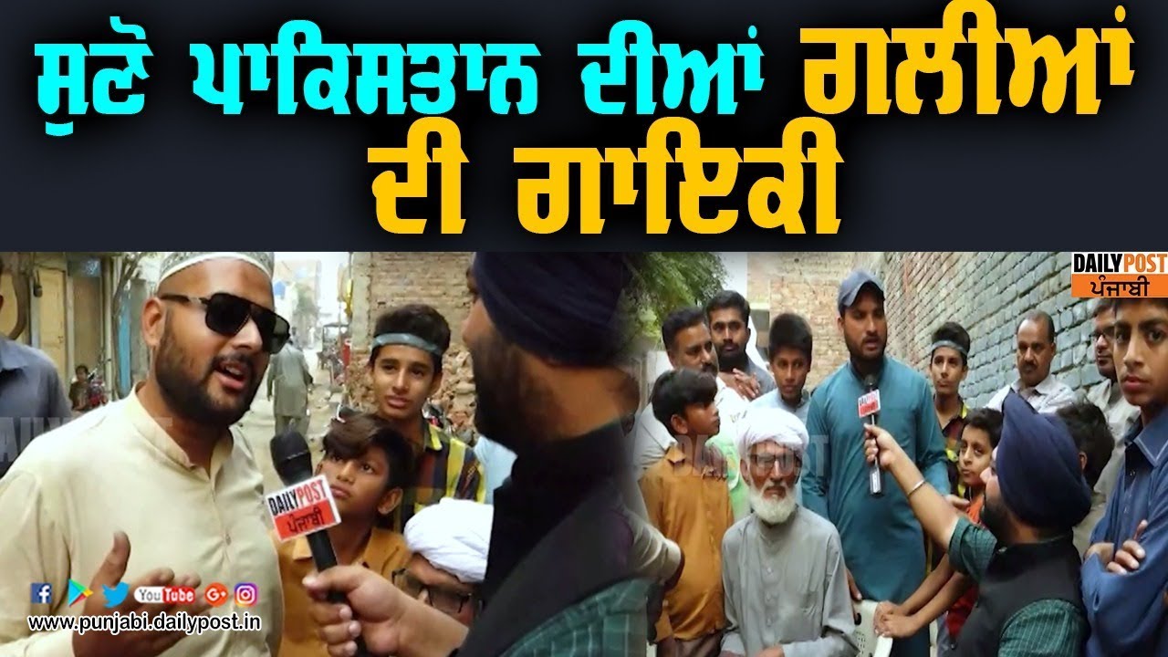 ਪਾਕਿਸਤਾਨੀ ਪੰਜਾਬੀ ਦੀ ਗਲੀ-ਗਲੀ ‘ਚ ਵੱਸਦੀ ਹੈ ਗਾਇਕੀ