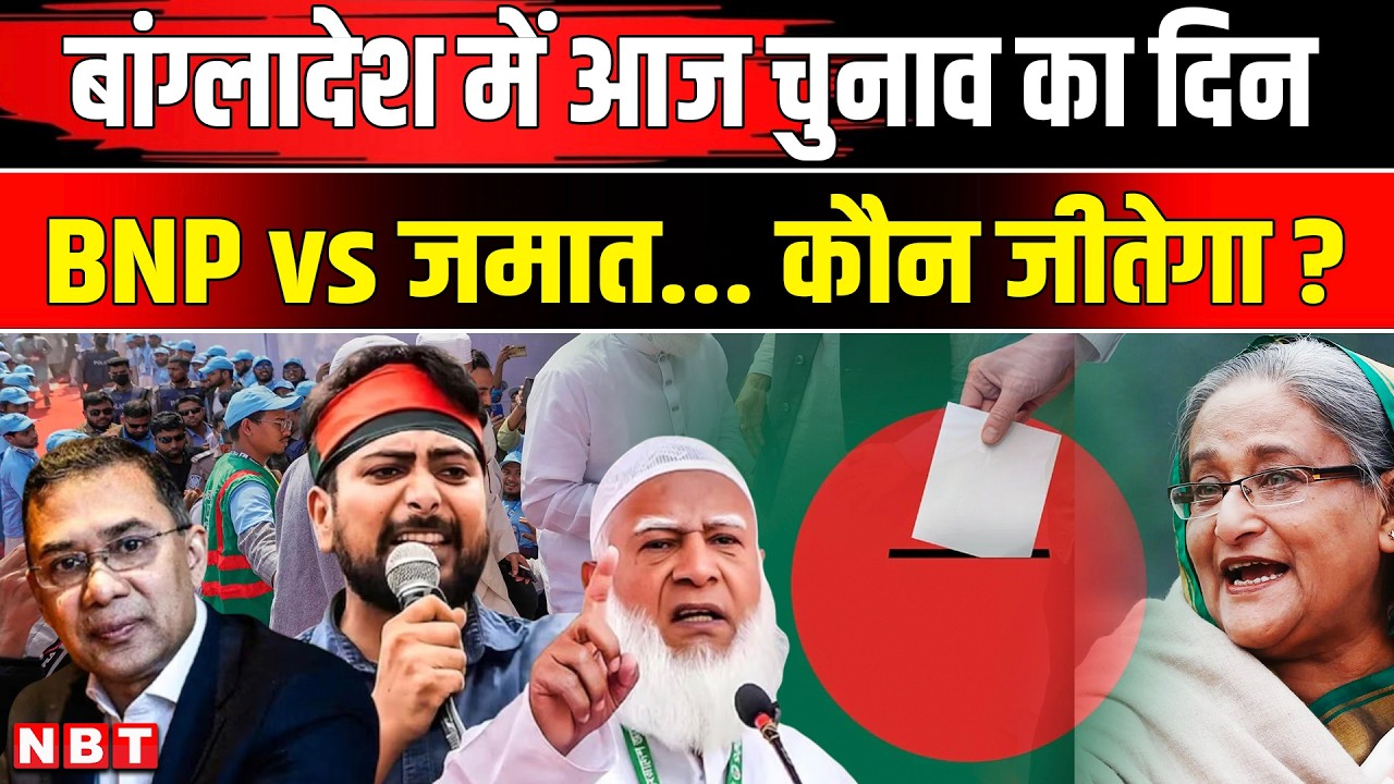 Bangladesh Election News: बांग्लादेश चुनाव Exclusive Report, BNP vs Jamaat e Islami कौन जीतेगा | NBT