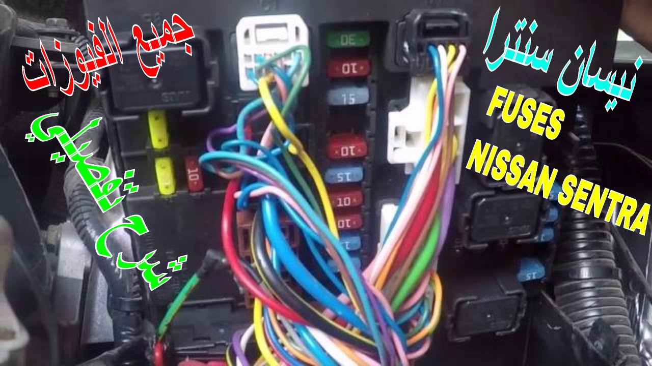 كل فيوزات نيسان سنترا  2018/17/16/15 | أماكنها ووظائفها | نظره شامله | NISSAN SENTRA TEAM |  HD LAP
